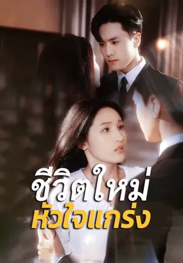 ชีวิตใหม่หัวใจแกร่ง