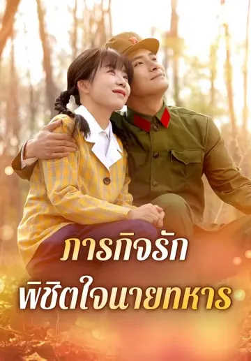 ภารกิจรักพิชิตใจนายทหาร