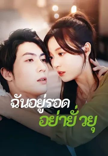 ฉันอยู่รอด อย่ายั่วยุ