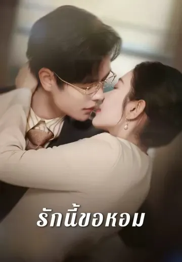 รักนี้ขอหอม