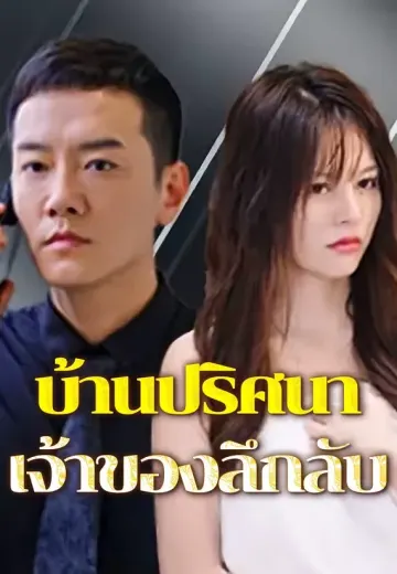 บ้านปริศนาเจ้าของลึกลับ