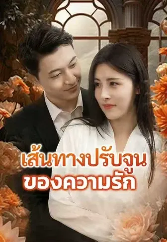 เส้นทางปรับจูนของความรัก