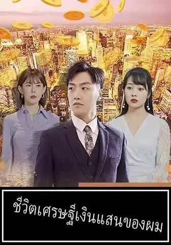 ชีวิตเศรษฐีเงินแสนของผม