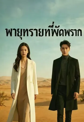 พายุทรายที่พัดพราก