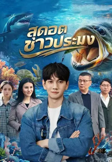 สุดยอดชาวประมง