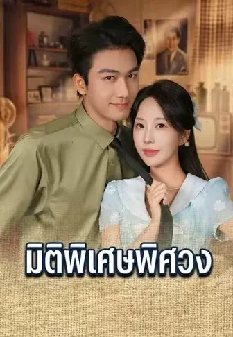 มิติพิเศษพิศวง