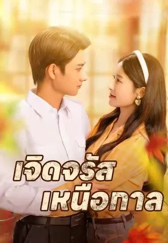 เจิดจรัสเหนือกาล