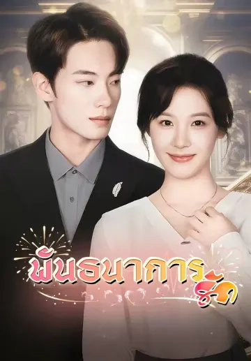 พันธนาการรัก