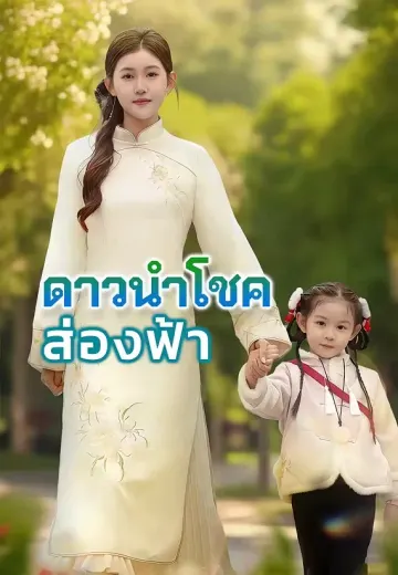 ดาวนำโชคส่องฟ้า
