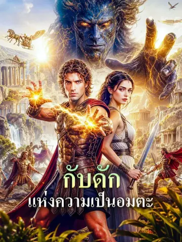 กับดัก แห่งความเป็นอมตะ
