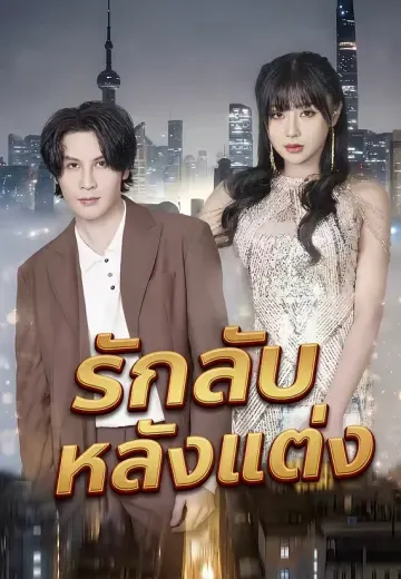 รักลับหลังแต่ง