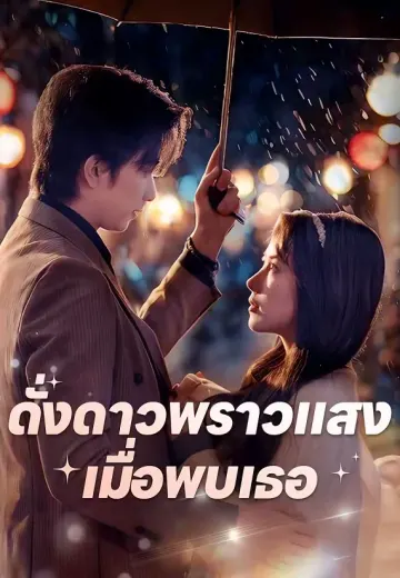 ดั่งดาวพราวแสงเมื่อพบเธอ