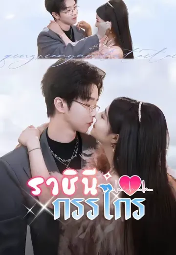 ราชินีกรรไกร
