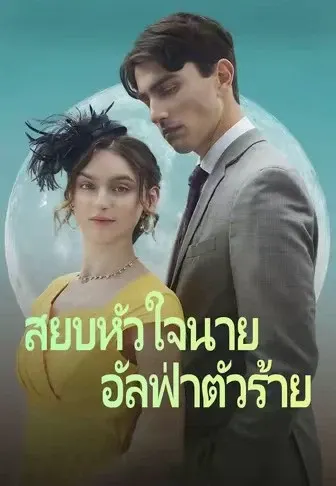 สยบหัวใจนายอัลฟ่าตัวร้าย