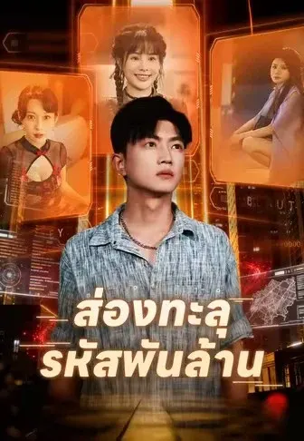 ส่องทะลุ รหัสพันล้าน