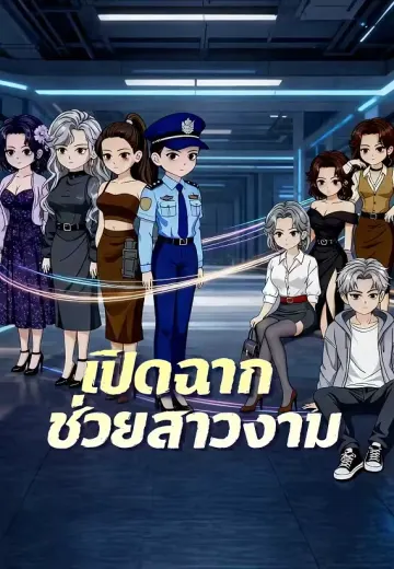เปิดฉากช่วยสาวงาม