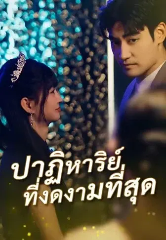 ปาฏิหาริย์ที่งดงามที่สุด