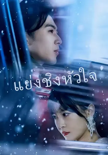 แย่งชิงหัวใจ