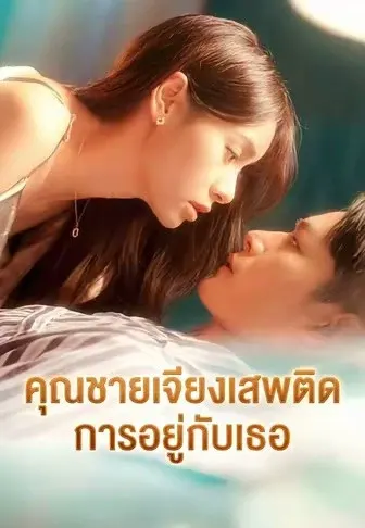 คุณชายเจียงเสพติดการอยู่กับเธอ