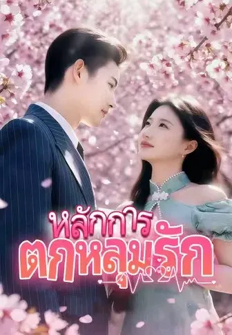 หลักการตกหลุมรัก