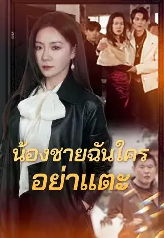 น้องชายฉันใครอย่าแตะ