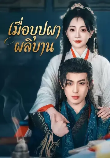 เมื่อบุปผาผลิบาน