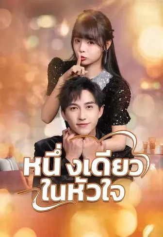 หนึ่งเดียวในหัวใจ