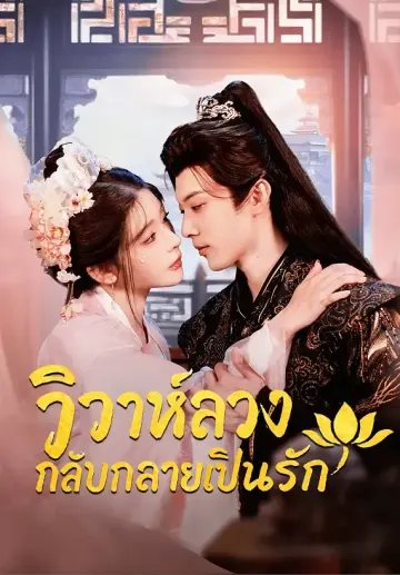 วิวาห์ลวง กลับกลายเป็นรัก