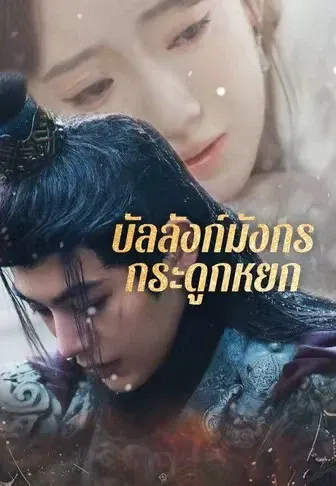 บัลลังก์มังกรกระดูกหยก