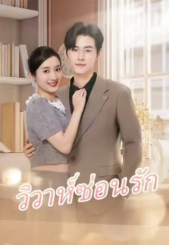 วิวาห์ซ่อนรัก