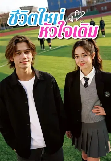 ชีวิตใหม่ หัวใจเดิม