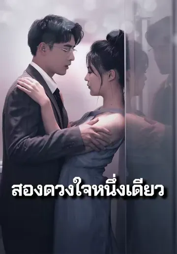 สองดวงใจหนึ่งเดียว