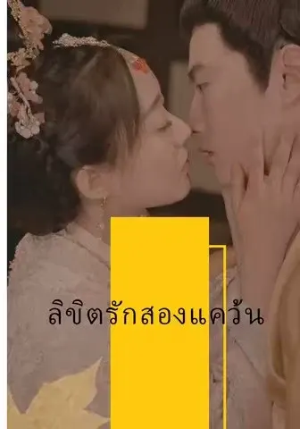 ลิขิตรักสองแคว้น