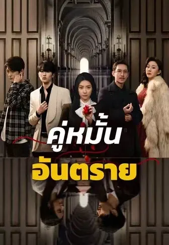 คู่หมั้นอันตราย