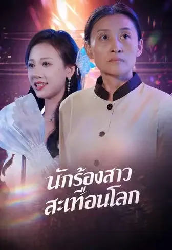 นักร้องสาวสะเทือนโลก