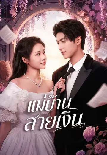 แม่บ้านสายเงิน