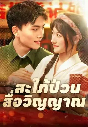 สะใภ้ป่วนสื่อวิญญาณ