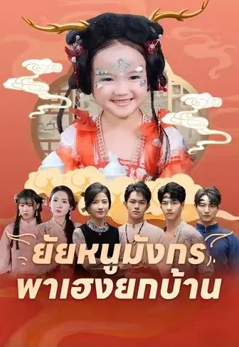 ยัยหนูมังกรพาเฮงยกบ้าน