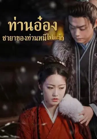 ท่านอ๋อง ชายาของท่านหนีไปแล้ว