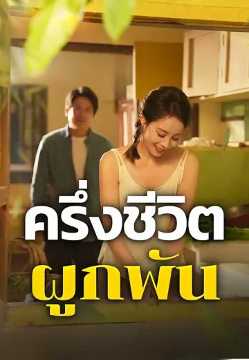 ครึ่งชีวิตผูกพัน