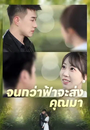 จนกว่าฟ้าจะส่งคุณมา