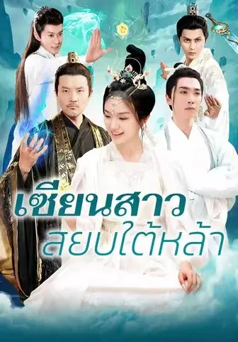 เซียนสาวสยบใต้หล้า