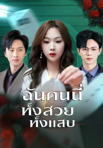 ฉันคนนี้ทั้งสวยทั้งแสบ