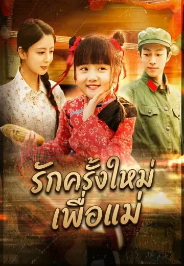 รักครั้งใหม่เพื่อแม่