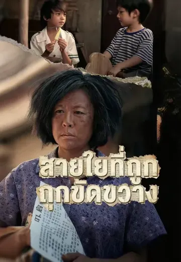 สายใยที่ถูกขัดขวาง