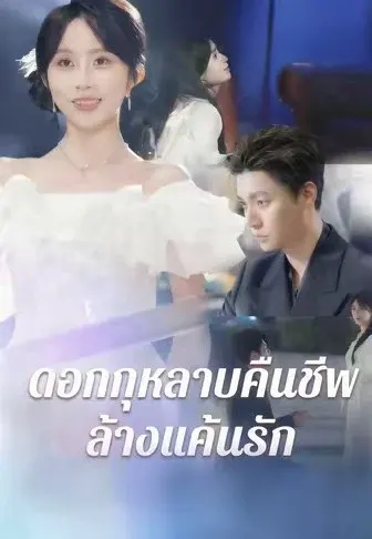ดอกกุหลาบคืนชีพ ล้างแค้นรัก