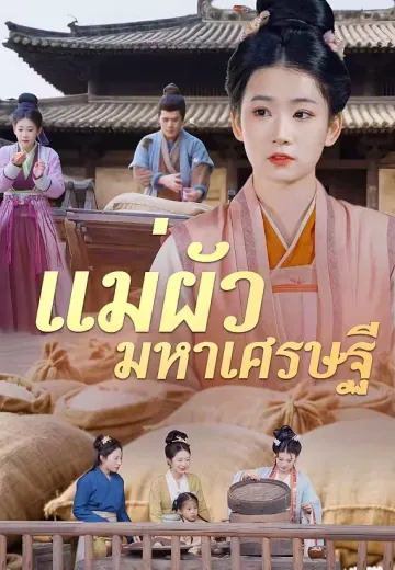 แม่ผัวมหาเศรษฐี