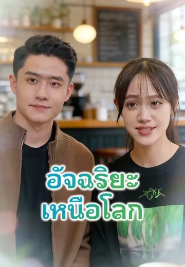 อัจฉริยะเหนือโลก
