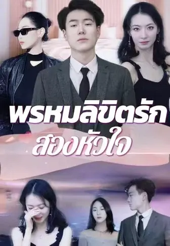 พรหมลิขิตรักสองหัวใจ