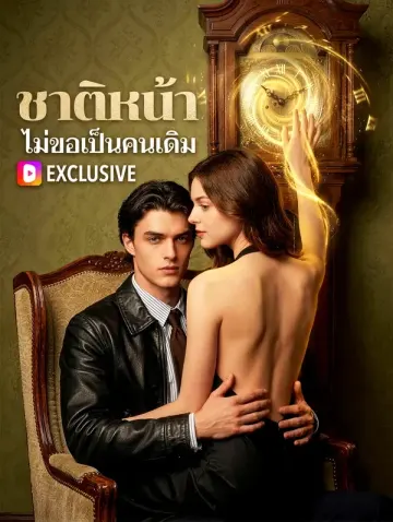 ชาติหน้า ไม่ขอเป็นคนเดิม